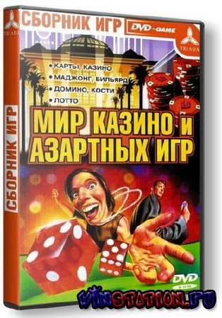 Скачать Мир Казино и Азартных Игр (PC) бесплатно Скачать Мир Казино и Азартных Игр (PC) бесплатно