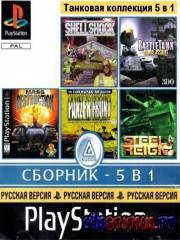 Tank Collection: 5 in 1 (PS1/RUS)