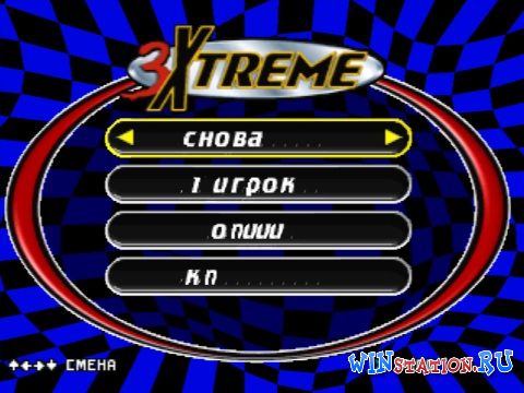 скачать игру 3xtreme на компьютер бесплатно