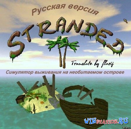 Скачать Stranded 2 - cимулятор выживания на необитаемом острове (PC/RUS/v.v1.0.0.1/RePack/2010) - Скачать Бесплатно Игру