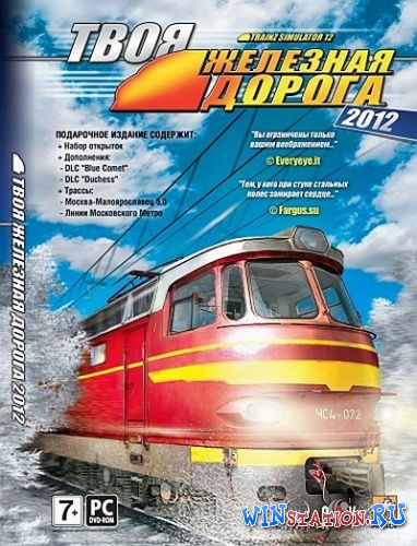 Скачать Trainz 2012: Твоя железная дорога 2012 (подарочная версия) бесплатно Скачать Trainz 2012: Твоя железная дорога 2012 (подарочная версия) бесплатно