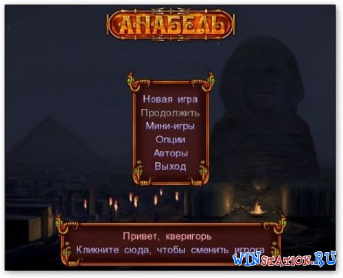 Скачать игру Анабель Скачать игру Анабель