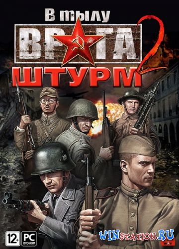 Скачать игру В тылу врага 2: Штурм Скачать игру В тылу врага 2: Штурм