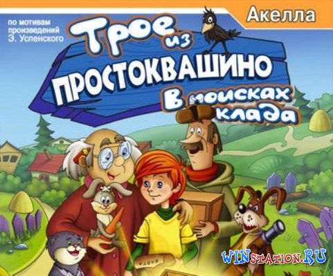 Скачать игру Трое из Простоквашино. В Поисках Клада бесплатно Скачать игру Трое из Простоквашино. В Поисках Клада