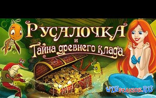 Скачать игру Русалочка и тайна древнего клада бесплатно Скачать игру Русалочка и тайна древнего клада