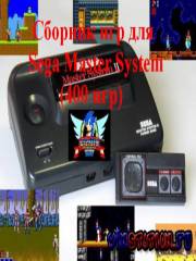 Сборник игр для Sega Master System
