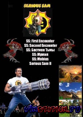 Скачать Serious Sam/Крутой Сэм - Полное собрание (PC) бесплатно Скачать Serious Sam/Крутой Сэм - Полное собрание (PC) бесплатно