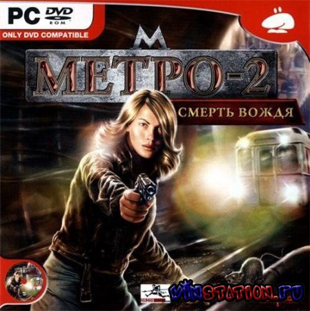 Метро 2 смерть вождя коды