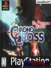 Chrono Cross (PS1/RUS)