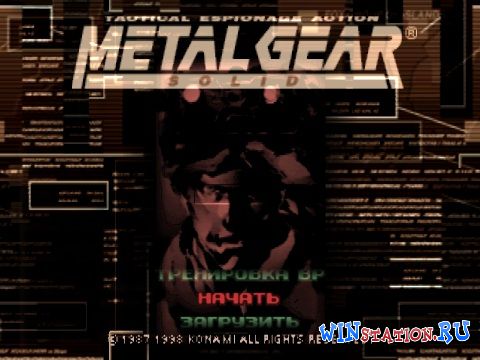 Скачать Metal Gear Solid бесплатно Скачать Metal Gear Solid бесплатно