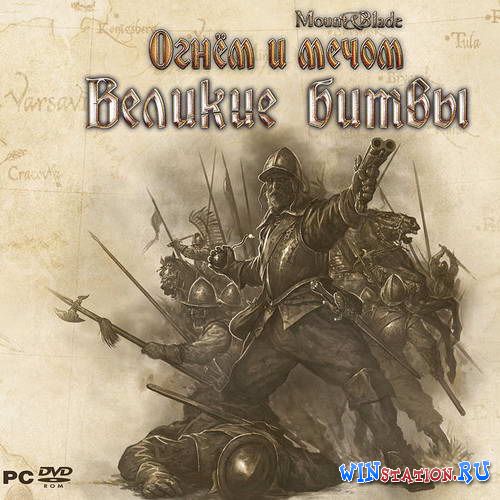Скачать Mount & Blade. Огнем и мечом - Великие битвы бесплатно Скачать Mount & Blade. Огнем и мечом - Великие битвы бесплатно