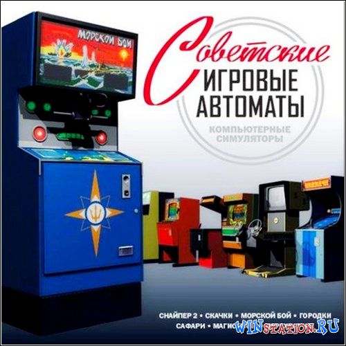 современные советские игровые автоматы 2009