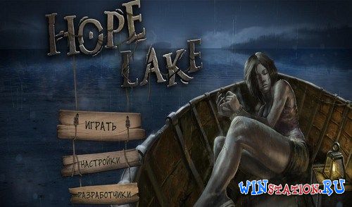 Озеро надежд