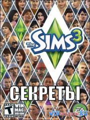 Секреты Sims 3