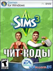 Sims 3 Чит Коды и Подсказки