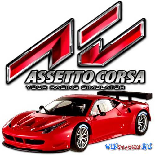 Скачать игру Assetto Corsa бесплатно торрентом