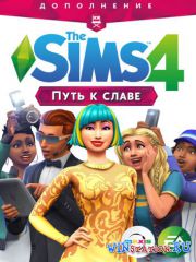 The Sims 4 Путь к славе