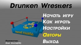 Drunken Wrestlers 