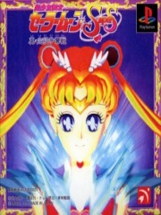 Bishoujo Senshi Sailor Moon Super S - Shin Shuyaku Soudatsusen