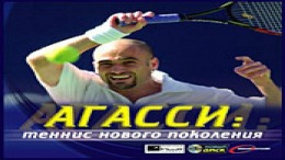  Agassi Tennis Generation