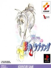 Tokimeki Memorial Drama Series vol.2 - Irodori no love song