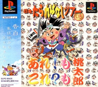 Are! Mo Kore? Mo Momotarou  