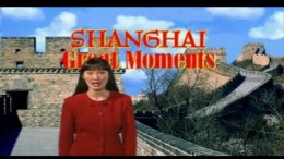 ������� Shanghai - Great Moments