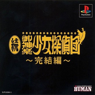 Zoku Mikagura Shoujo Tanteidan - Kanketsuhen ������� ���������