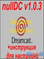 Эмулятор Sega Dreamcast - nullDC 1.0.3 и 1.0.4 для PC (ENG) Эмулятор Sega Dreamcast - nullDC 1.0.3 и 1.0.4 для PC (ENG)