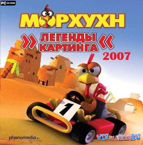 Морхухн Легенды Картинга 2007