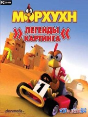 Морхухн: Легенды картинга