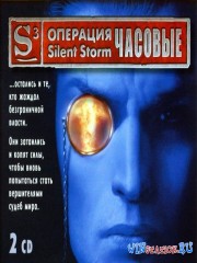 Операция Silent Storm: Часовые