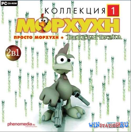 Морхухн Коллекция 1 Просто Морхухн и Морхухн 2 Перезагрузка