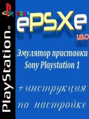 Эмулятор ePSXe 1.8.0 + инструкция по настройке Эмулятор ePSXe 1.8.0 + инструкция по настройке