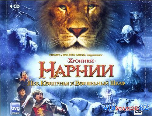 Хроники Нарнии Лев колдунья и волшебный шкаф