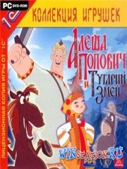 Алеша Попович и Тугарин Змей