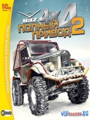 Полный привод 2: УАЗ