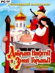 Добрыня Никитич и Змей Горыныч