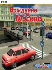 Вождение по Москве