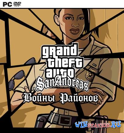 GTA San Andreas Войны районов